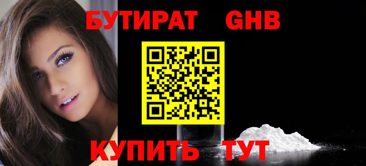 БУТИРАТ Butirat Комсомольск-на-Амуре